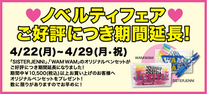 4/22(Mon) - 4/29(Mon) novelty fair period extension!画像