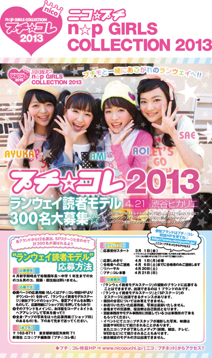 プチ☆コレ 2013 ランウェイ読者モデル大募集!!画像