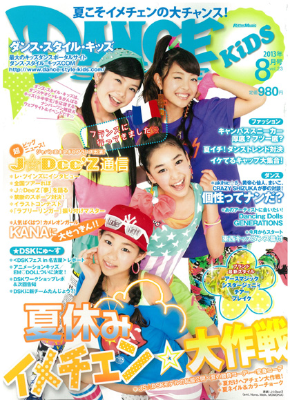 7/16(火)「DANCE STYLE KiDS 8月号」発売！画像