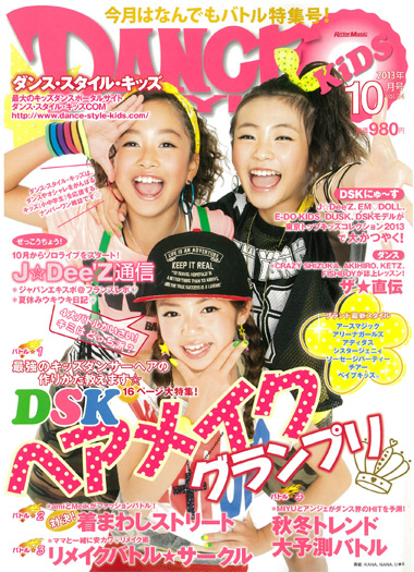 9/14(土)「DANCE STYLE KiDS 10月号」発売！画像